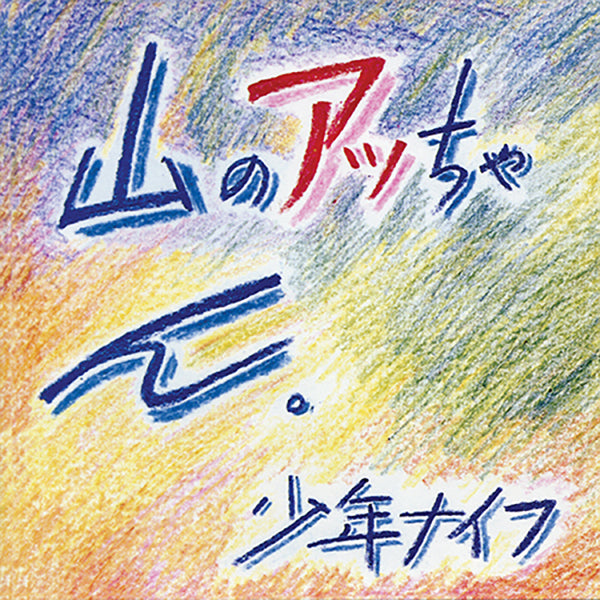 Shonen Knife - Yama-no Attchan CD
